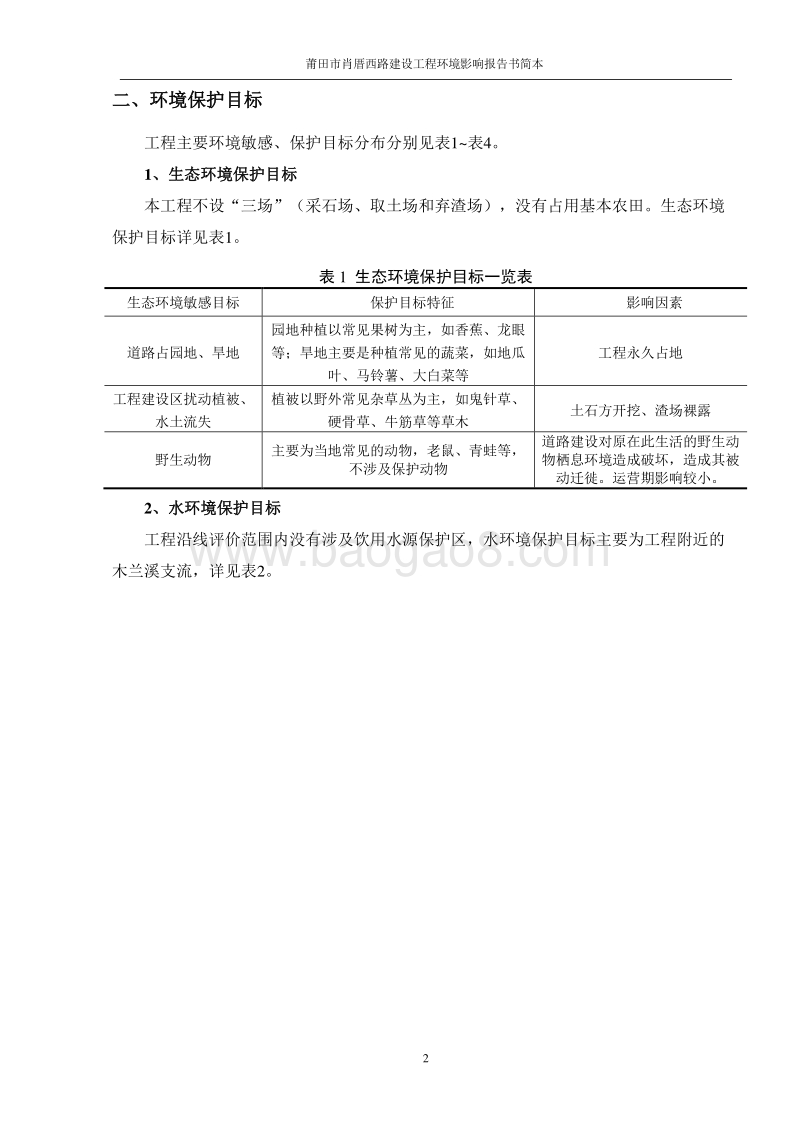 XX市 XX路建设工程环境影响报告书.doc_第2页