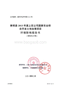 XX县上实公司国家农业综合开发土地治理项目环境影响报告书.pdf