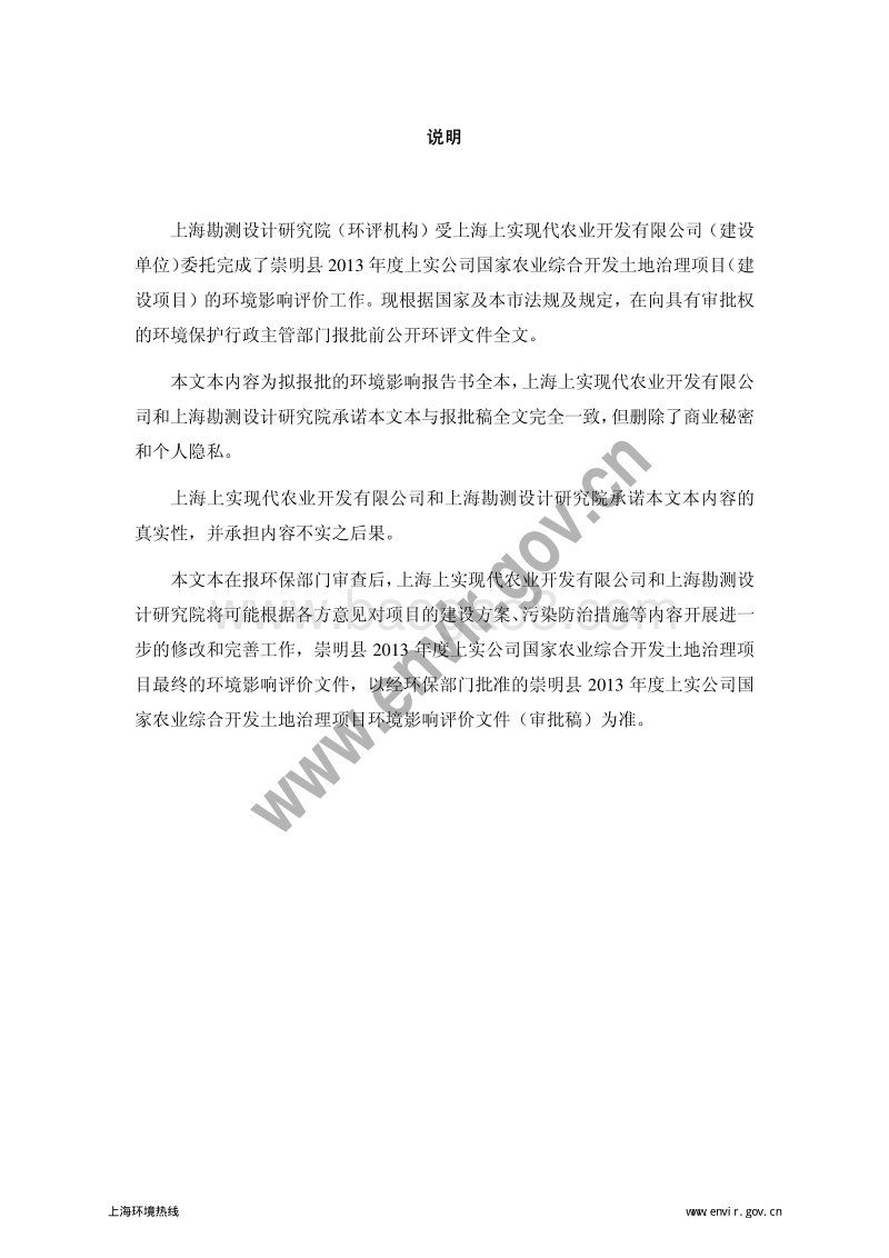 XX县上实公司国家农业综合开发土地治理项目环境影响报告书.pdf_第2页