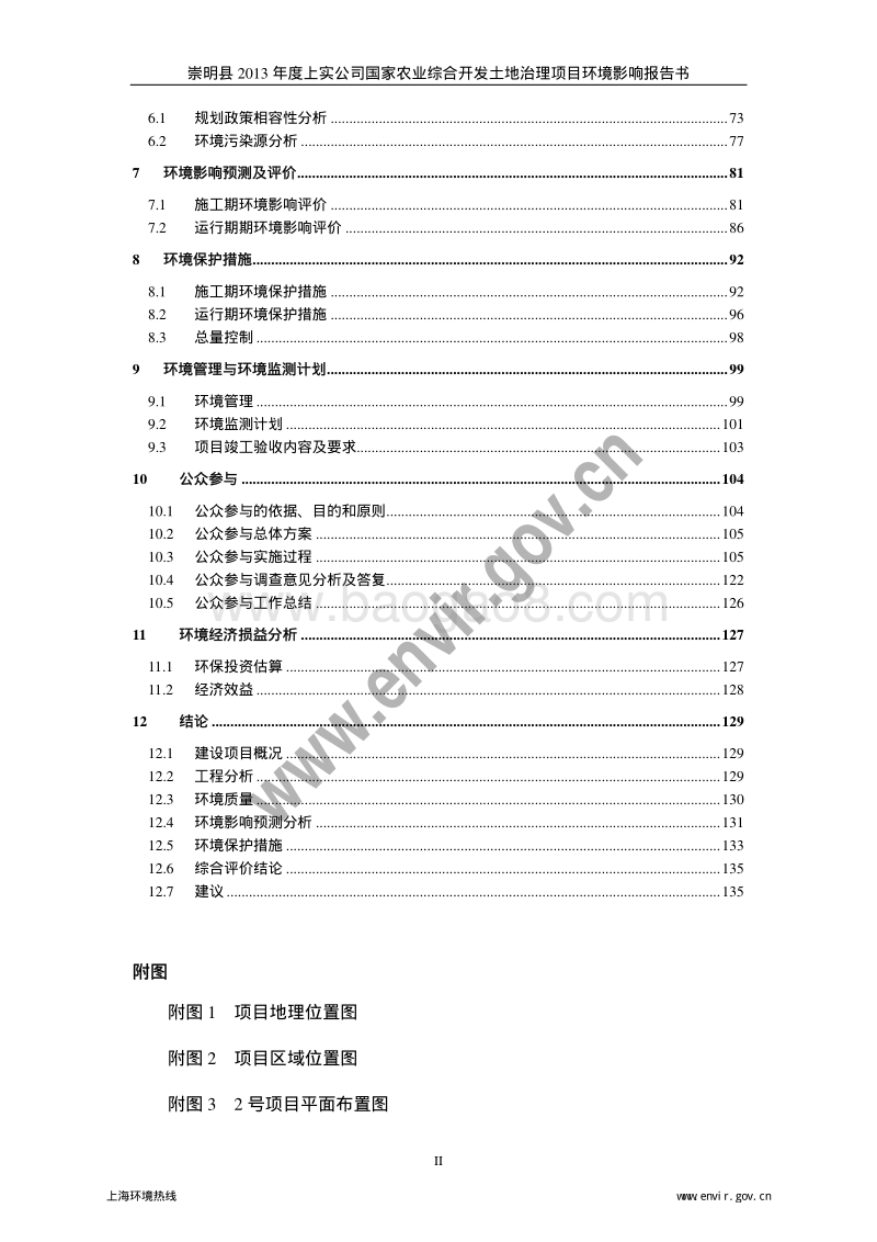 XX县上实公司国家农业综合开发土地治理项目环境影响报告书.pdf_第5页