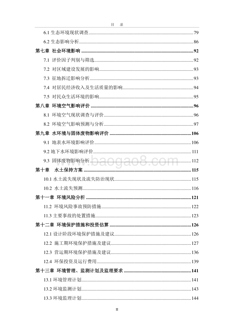 XX市 延平新城从彦路一期项目环境影响报告书.doc_第2页