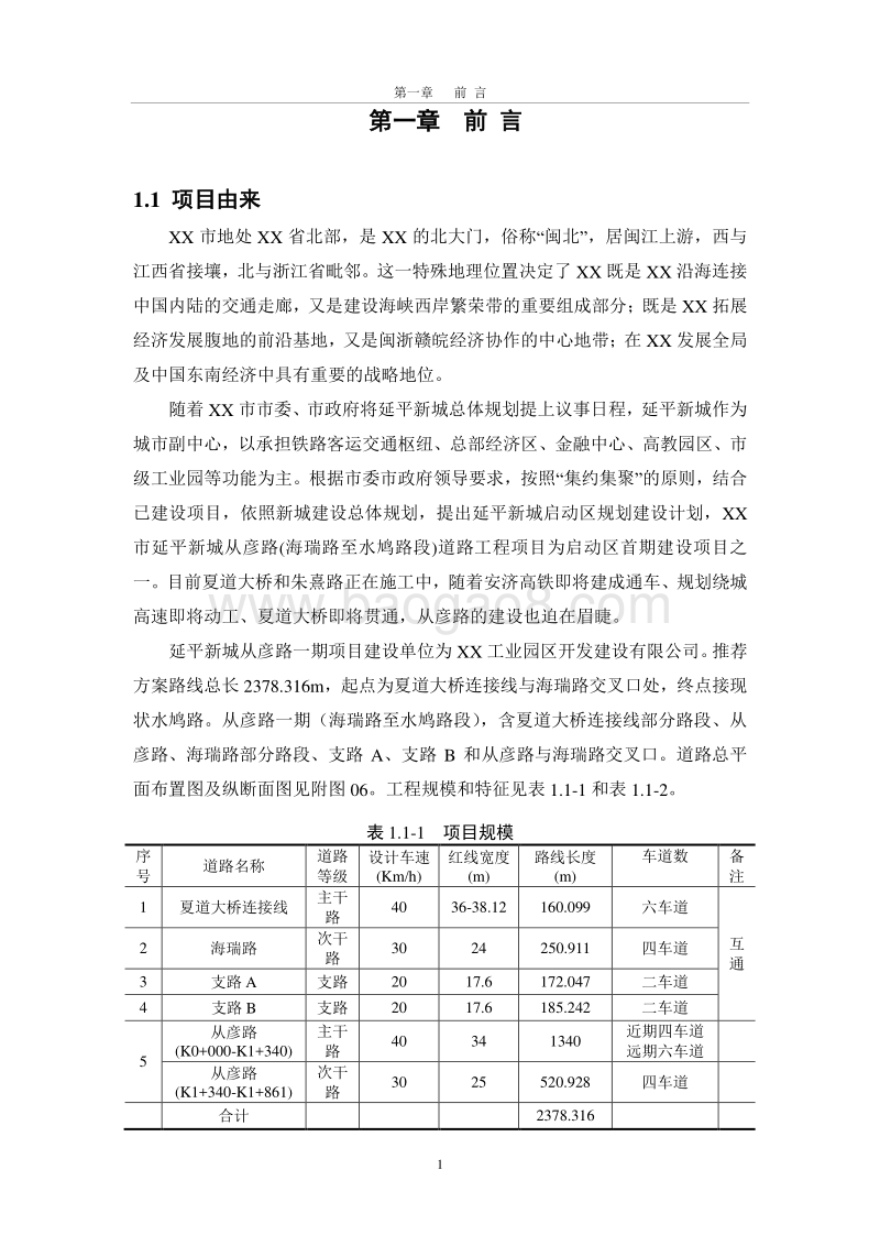 XX市 延平新城从彦路一期项目环境影响报告书.doc_第5页