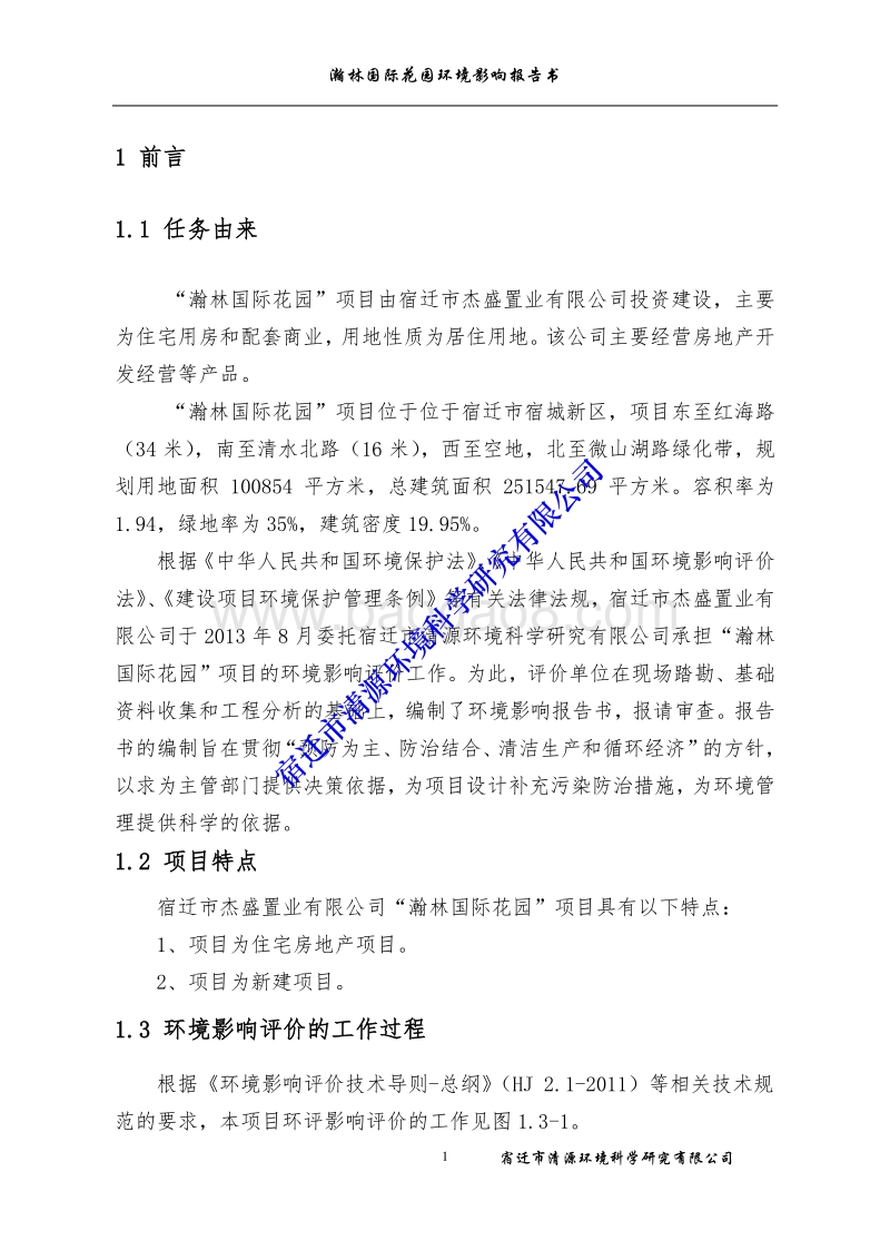 XX花园住宅用房及配套商业楼项目环境影响报告书.环境影响报告书.pdf_第1页