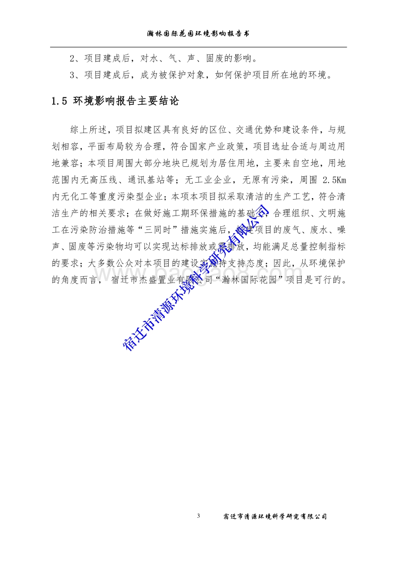 XX花园住宅用房及配套商业楼项目环境影响报告书.环境影响报告书.pdf_第3页