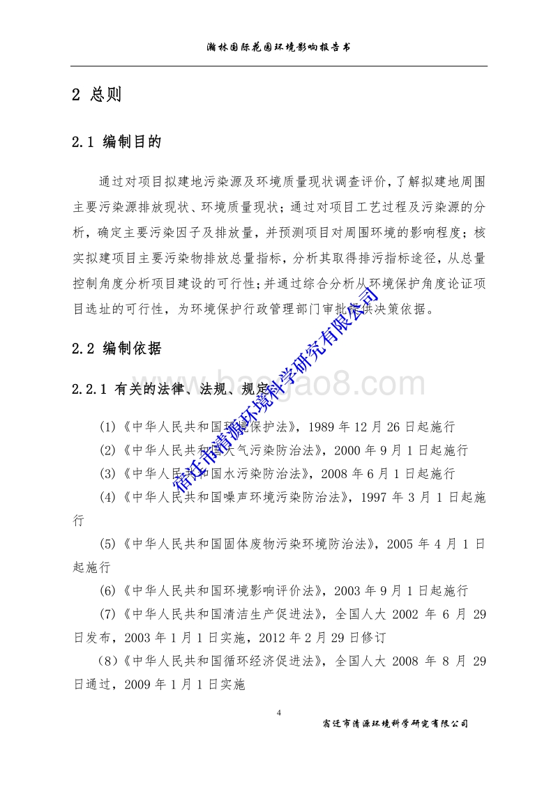 XX花园住宅用房及配套商业楼项目环境影响报告书.环境影响报告书.pdf_第4页