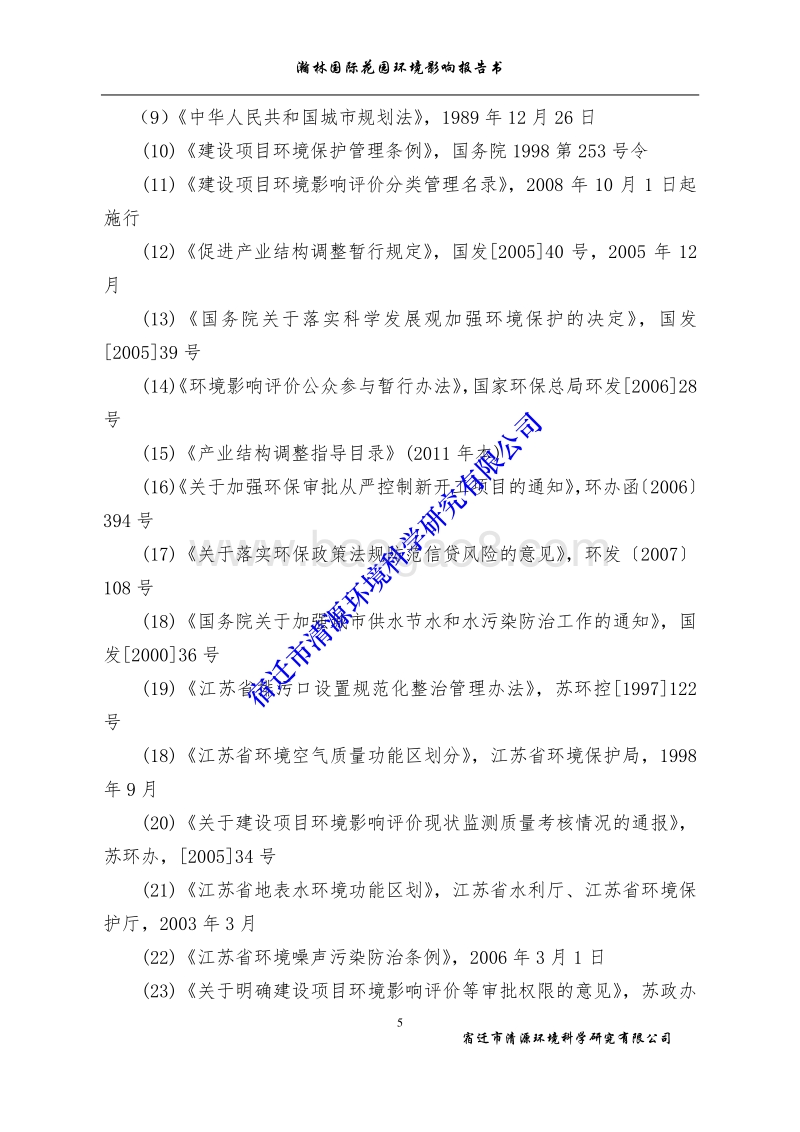 XX花园住宅用房及配套商业楼项目环境影响报告书.环境影响报告书.pdf_第5页