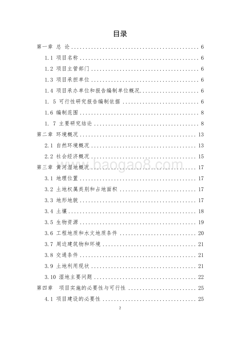 湿地生态恢复工程可行性研究报告.docx_第2页