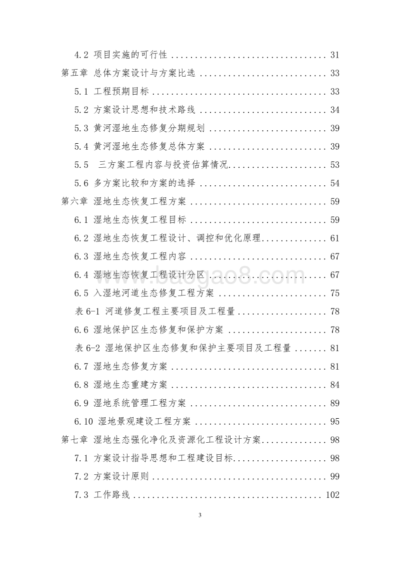 湿地生态恢复工程可行性研究报告.docx_第3页