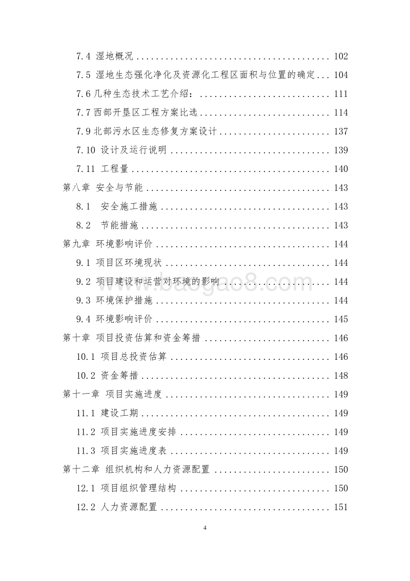 湿地生态恢复工程可行性研究报告.docx_第4页