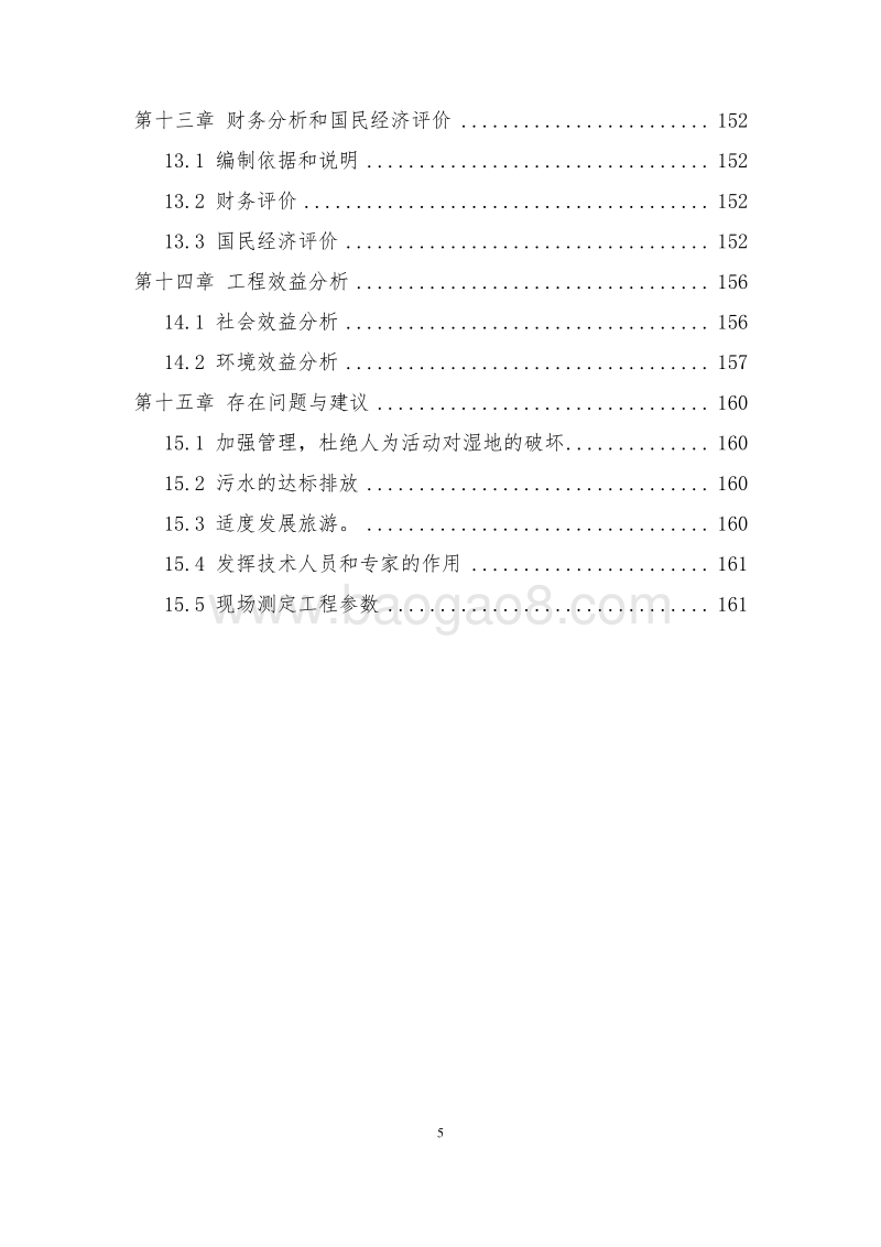 湿地生态恢复工程可行性研究报告.docx_第5页