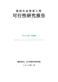 湿地生态恢复工程可行性研究报告.docx