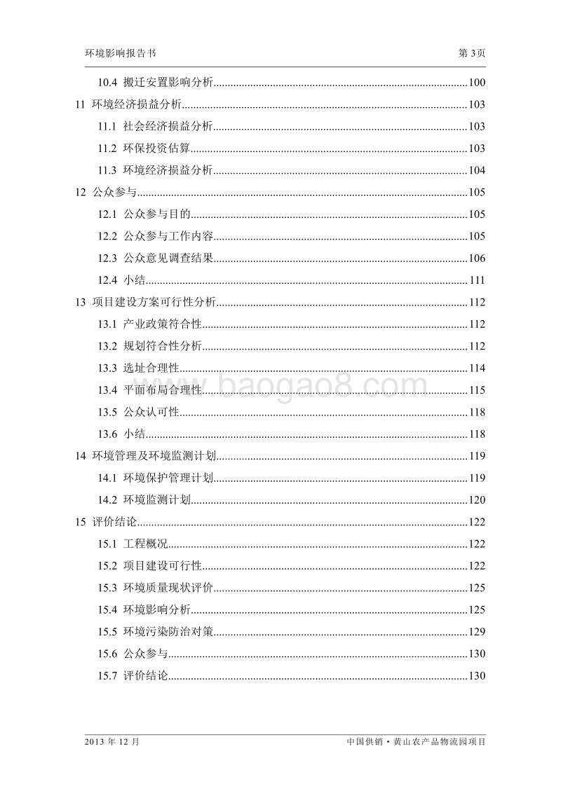 XX市农产品市场有限公司建设项目环境影响报告书.pdf_第5页