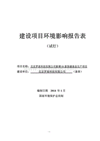 XX科技有限公司新增11款保健食品生产项目环境影响评价报告表.pdf