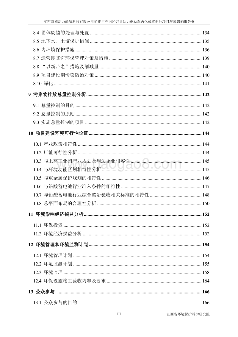 XX省 能源科技有限公司扩建蓄电池项目环境影响报告书.pdf_第3页