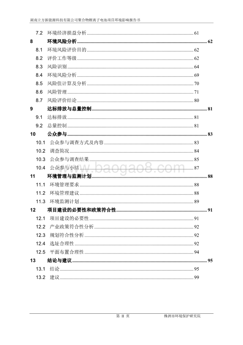 XX市 新能源科技有限公司聚合物锂离子电池项目环境影响报告表.pdf_第2页