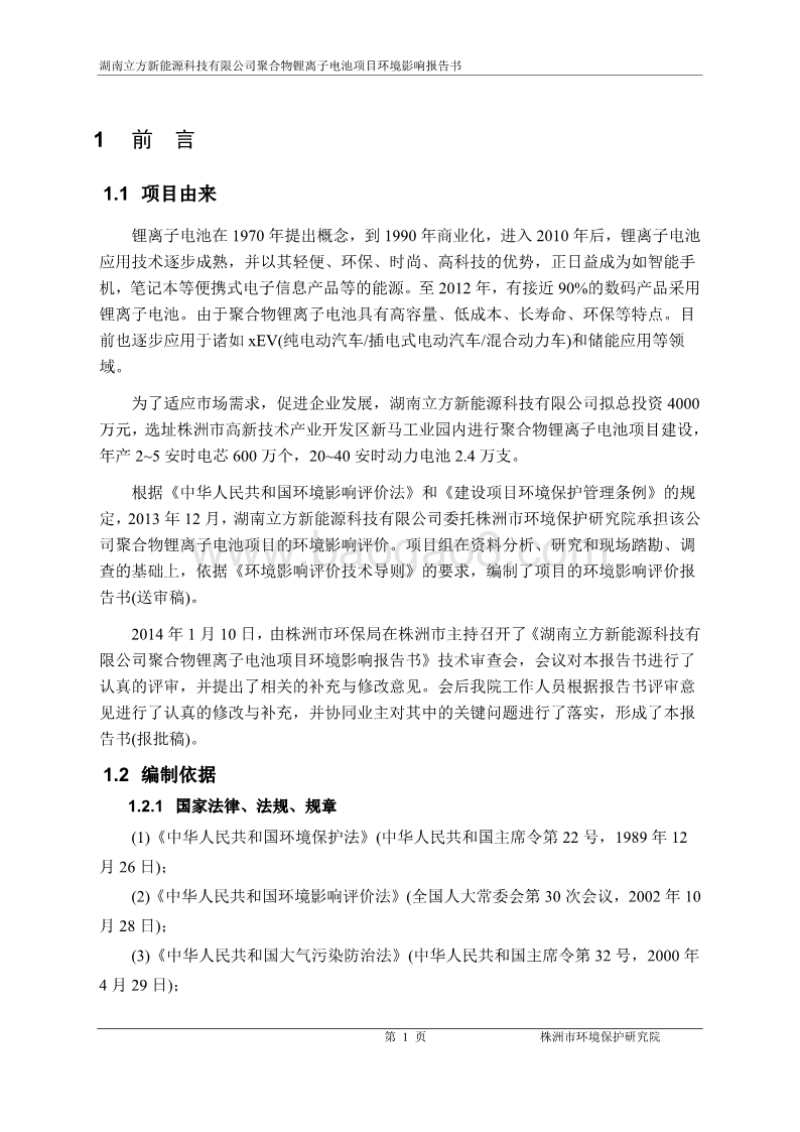 XX市 新能源科技有限公司聚合物锂离子电池项目环境影响报告表.pdf_第4页