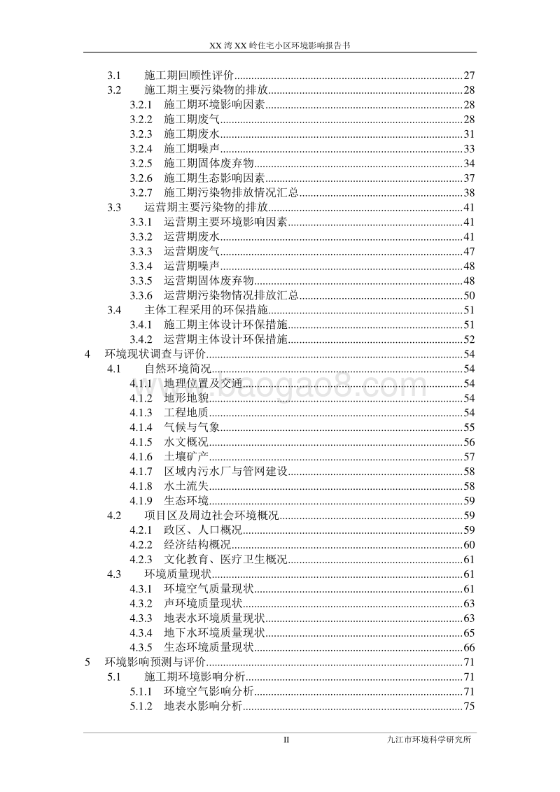 XX市社会区域 XX岭住宅小区建设项目环境影响报告书.doc_第2页