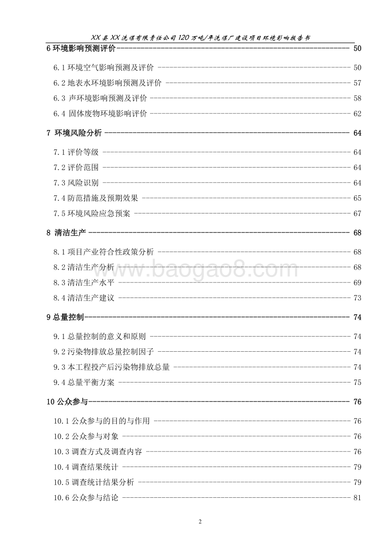 年产120万吨选煤项目环境影响报告书.doc_第2页