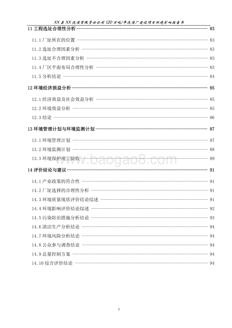 年产120万吨选煤项目环境影响报告书.doc_第3页