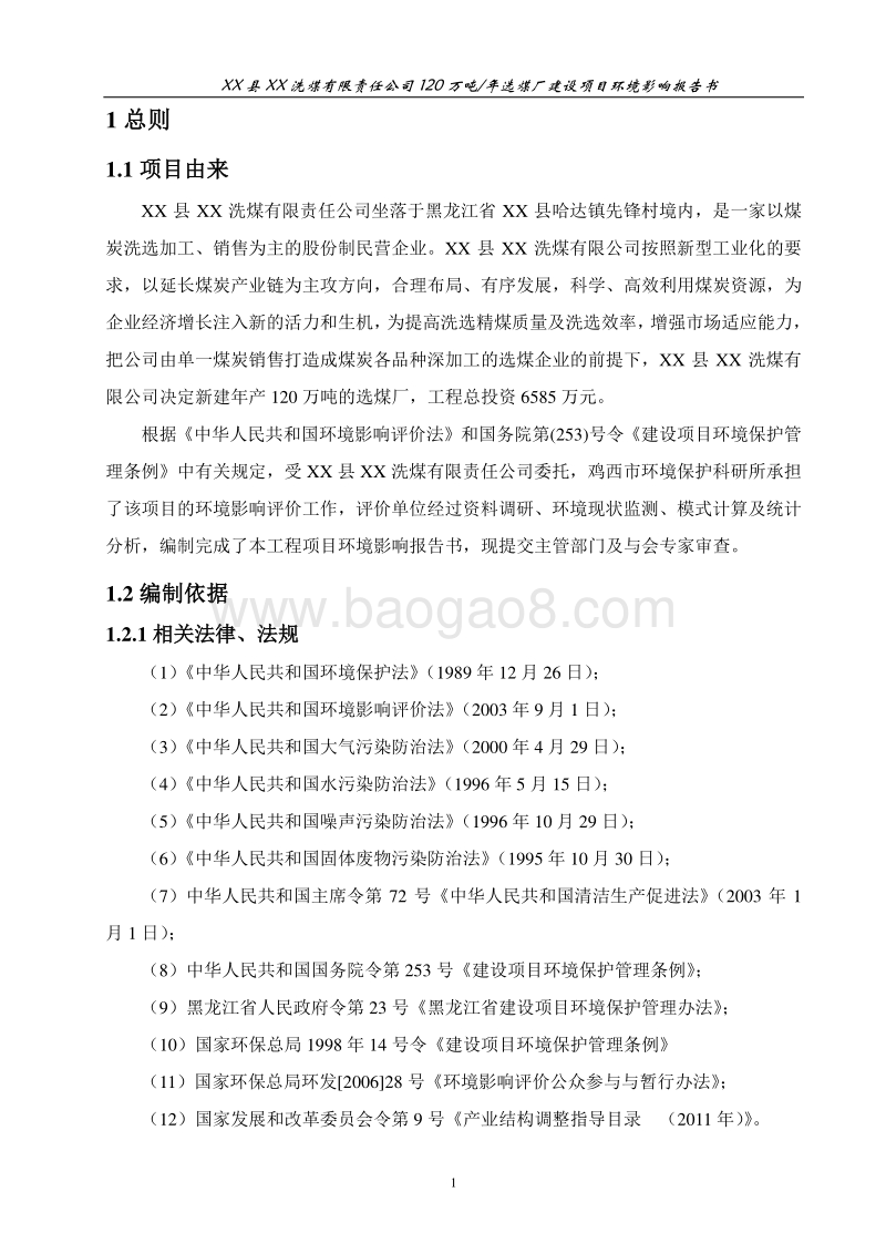 年产120万吨选煤项目环境影响报告书.doc_第4页