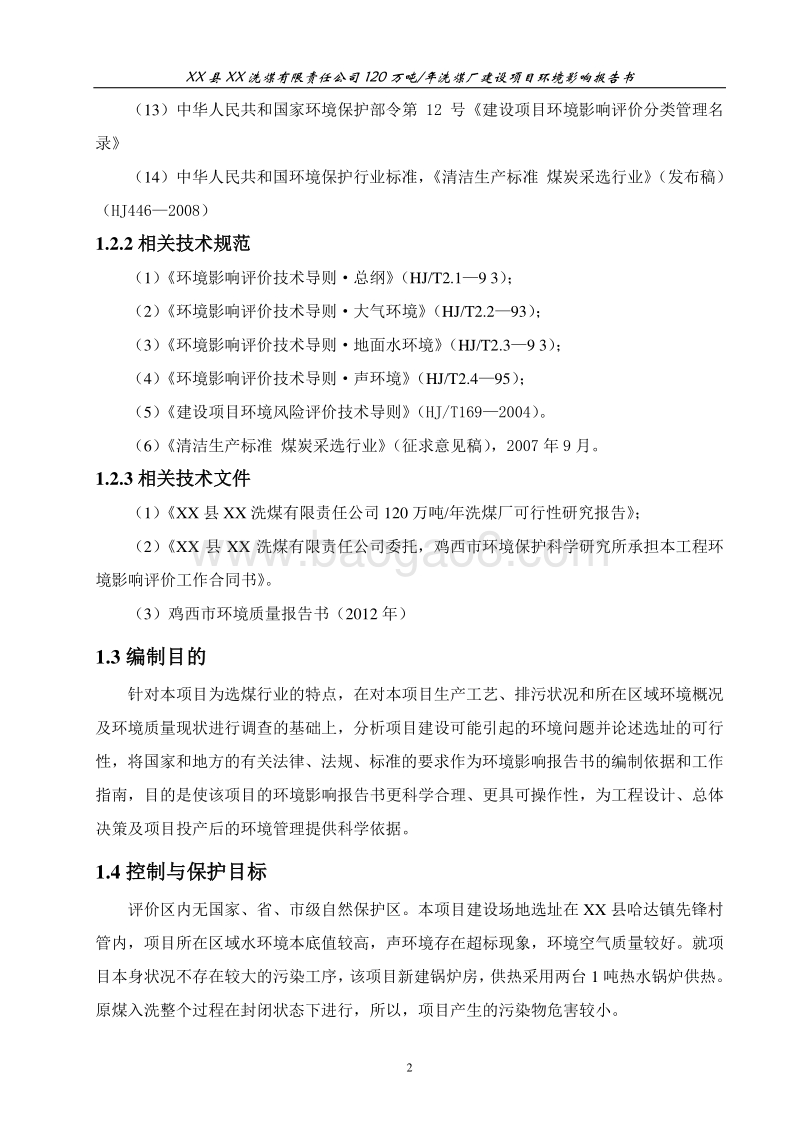 年产120万吨选煤项目环境影响报告书.doc_第5页