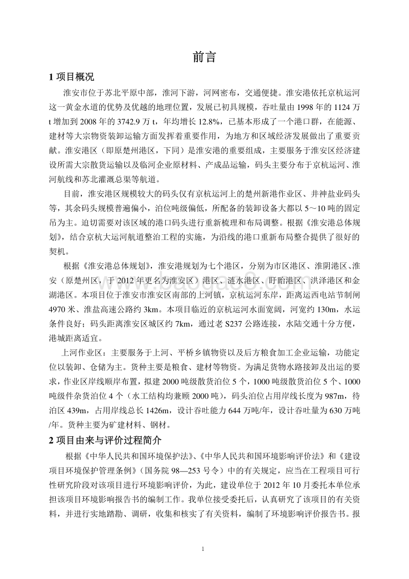 XX省 交通运输 140208 淮安港区上河作业工程环境影响报告书.pdf_第1页