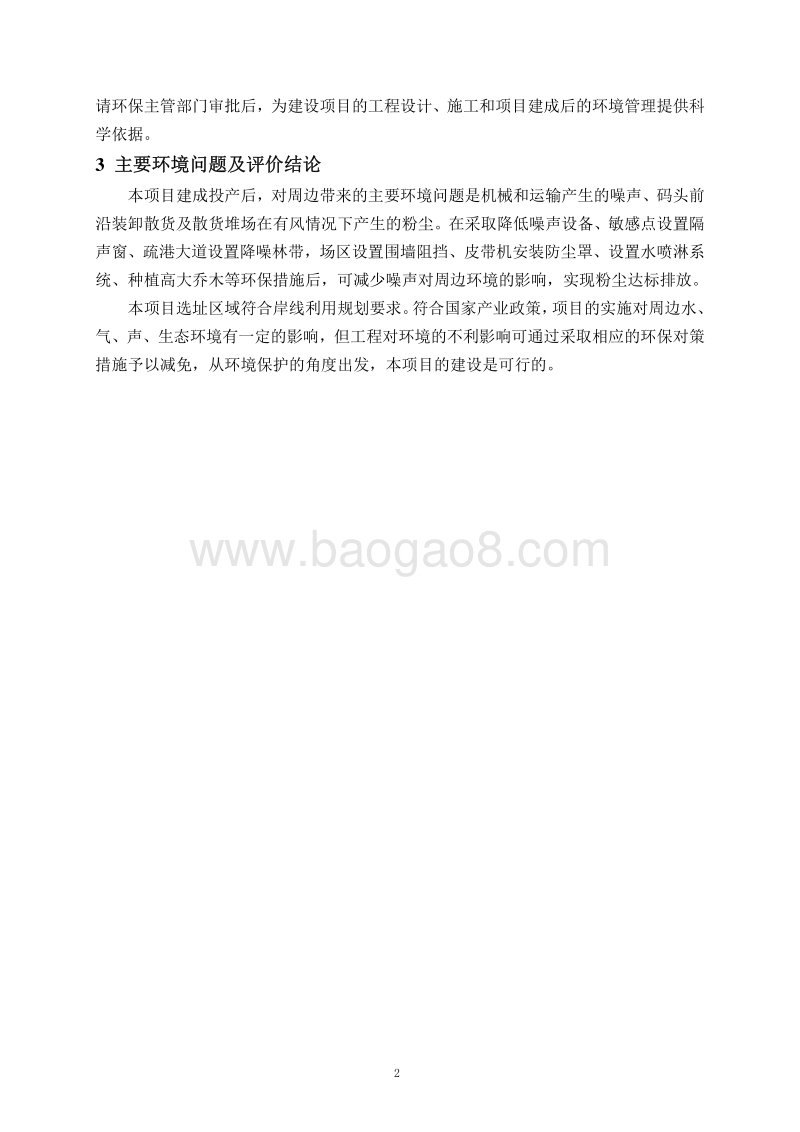 XX省 交通运输 140208 淮安港区上河作业工程环境影响报告书.pdf_第2页