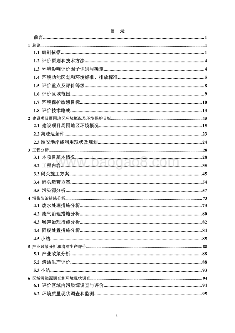 XX省 交通运输 140208 淮安港区上河作业工程环境影响报告书.pdf_第3页