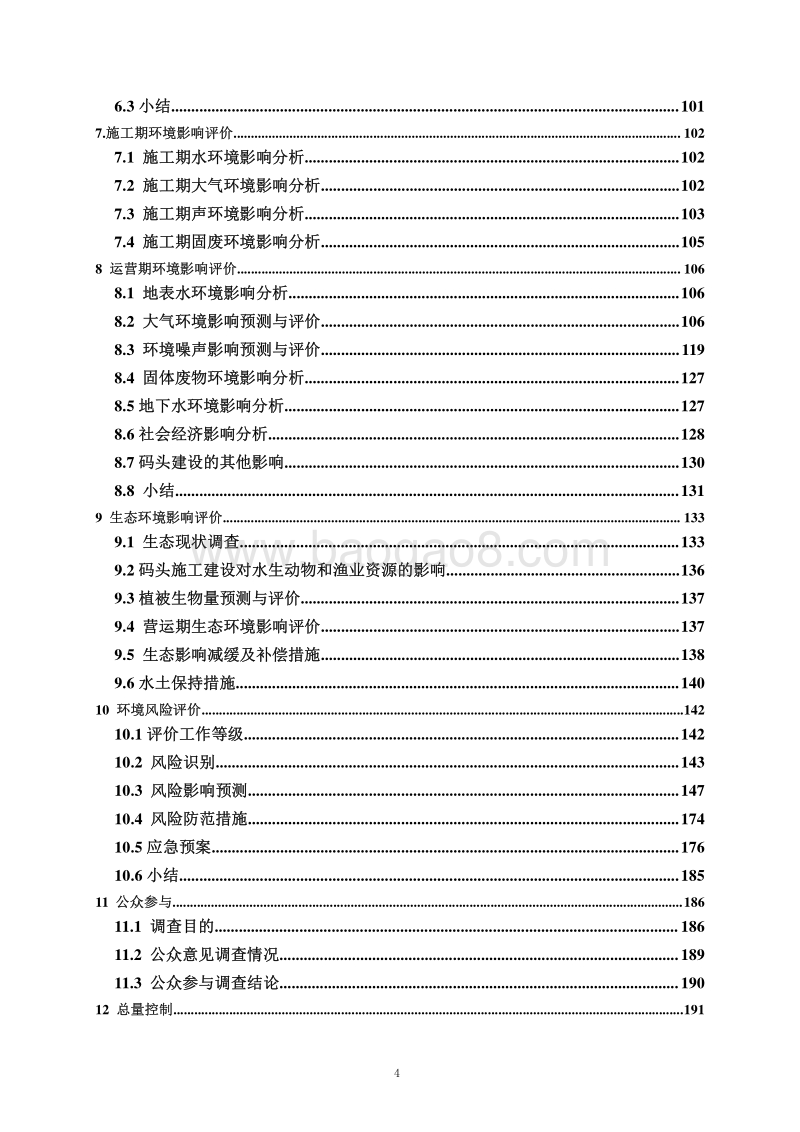 XX省 交通运输 140208 淮安港区上河作业工程环境影响报告书.pdf_第4页