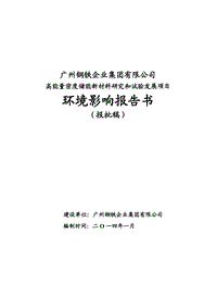 XX市钢铁企业集团有限公司高能量密度储能新材料研究和试验发展项目环境影响报告表.pdf