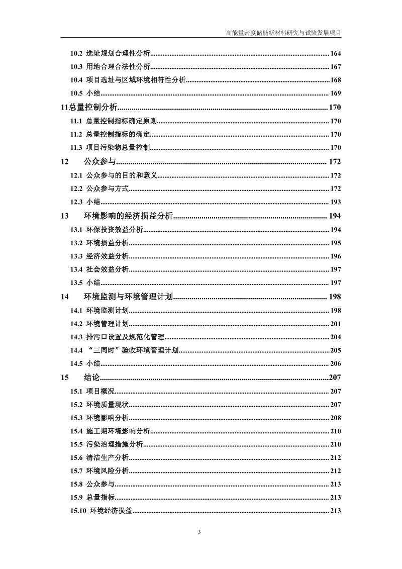 XX市钢铁企业集团有限公司高能量密度储能新材料研究和试验发展项目环境影响报告表.pdf_第4页