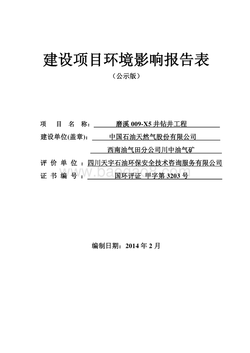XX省井钻井工程环境影响报告书.pdf_第2页
