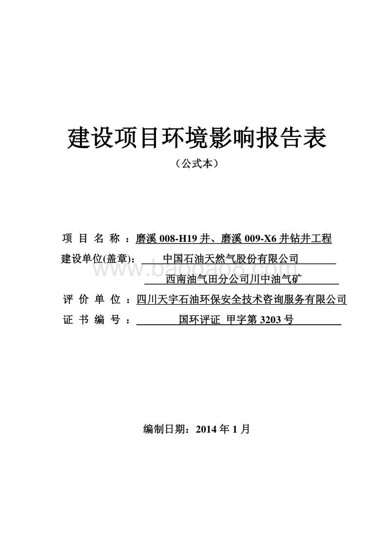 XX市井钻井工程环境影响报告书全本.pdf_第2页