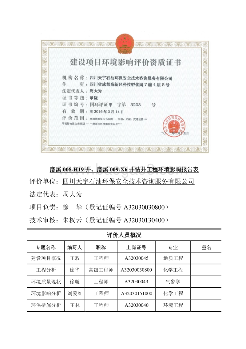 XX市井钻井工程环境影响报告书全本.pdf_第4页