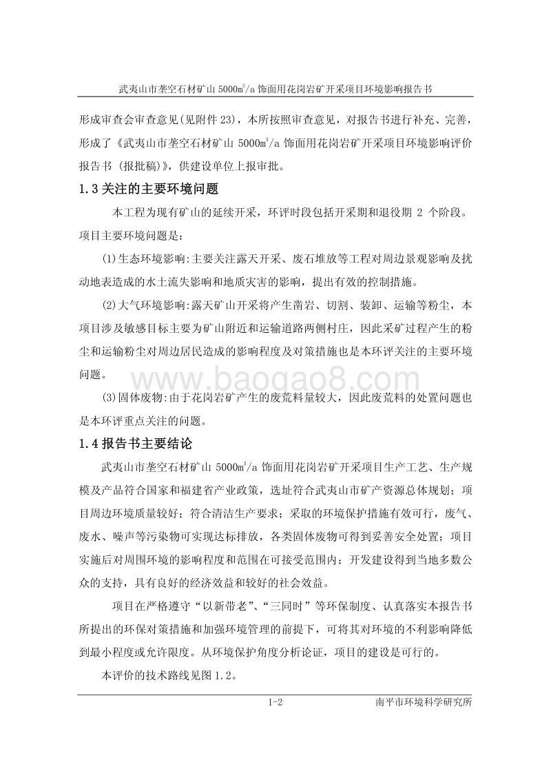 XX市 石材矿山面用花岗岩矿开采项目环境影响报告书.pdf_第2页