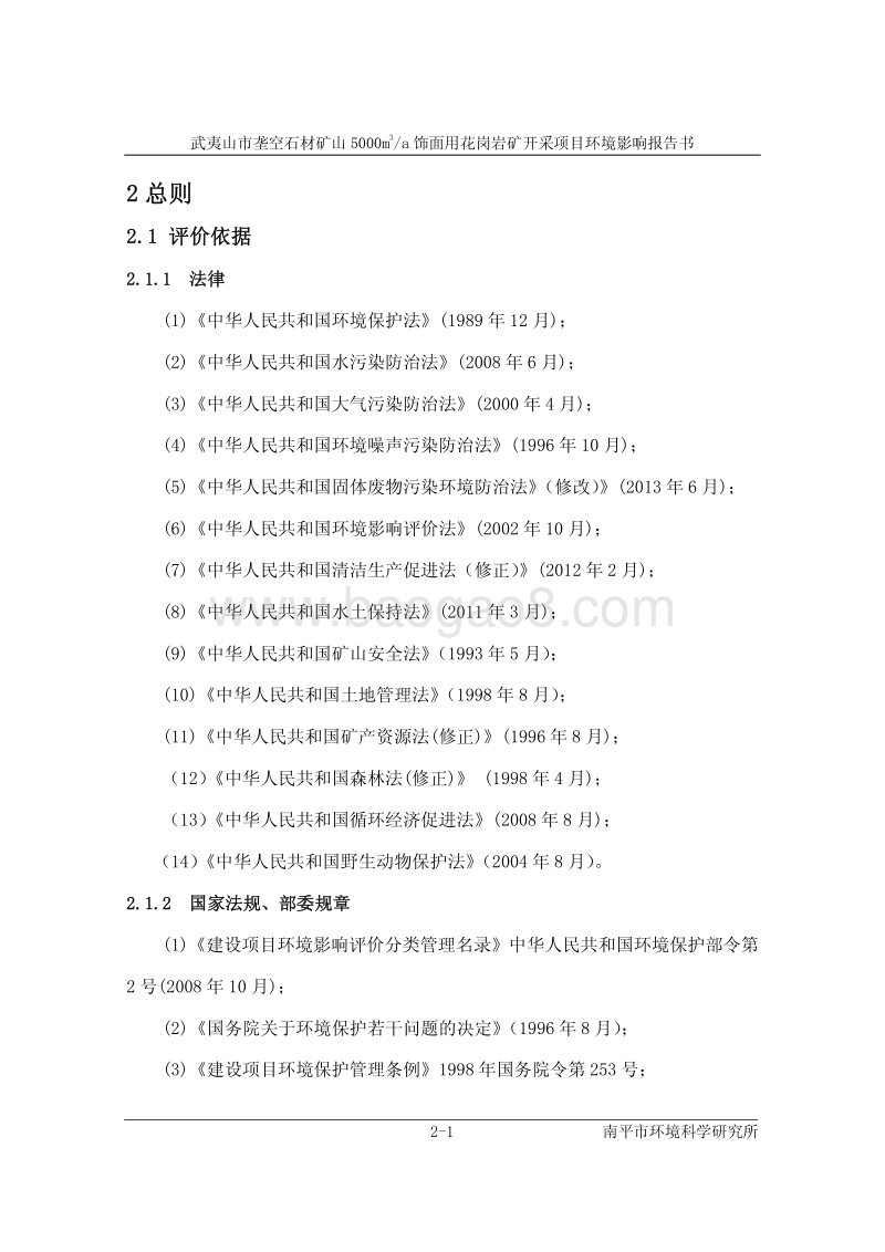 XX市 石材矿山面用花岗岩矿开采项目环境影响报告书.pdf_第4页