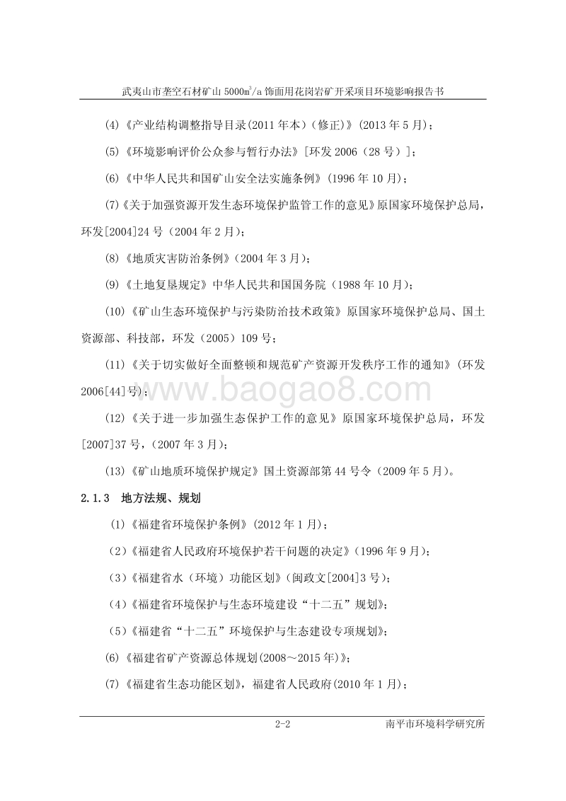 XX市 石材矿山面用花岗岩矿开采项目环境影响报告书.pdf_第5页