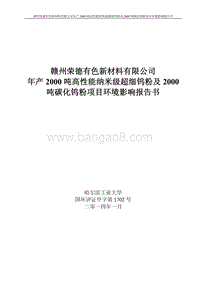 年产2000吨高性能纳米钨粉及2000吨碳化钨粉项目环境影响报告书.pdf