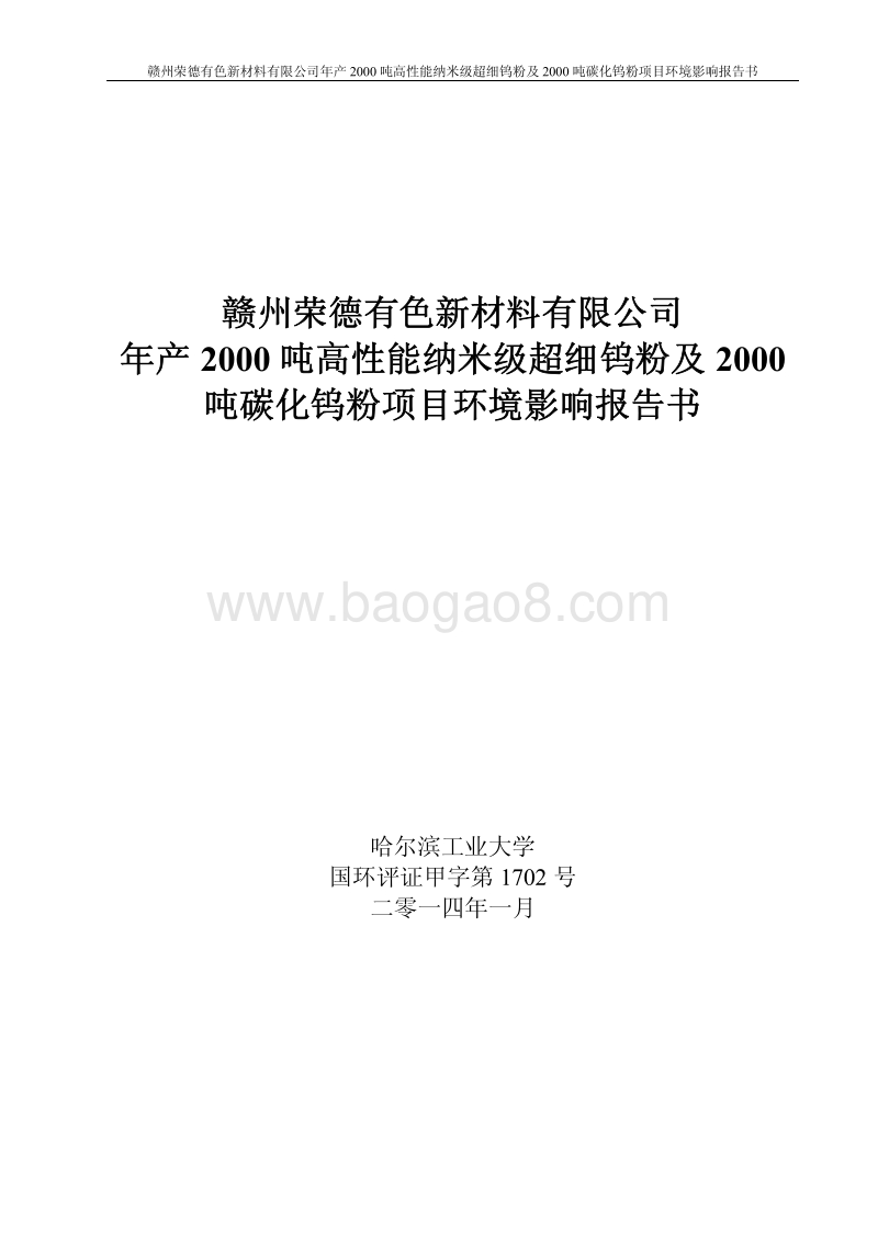 年产2000吨高性能纳米钨粉及2000吨碳化钨粉项目环境影响报告书.pdf_第1页