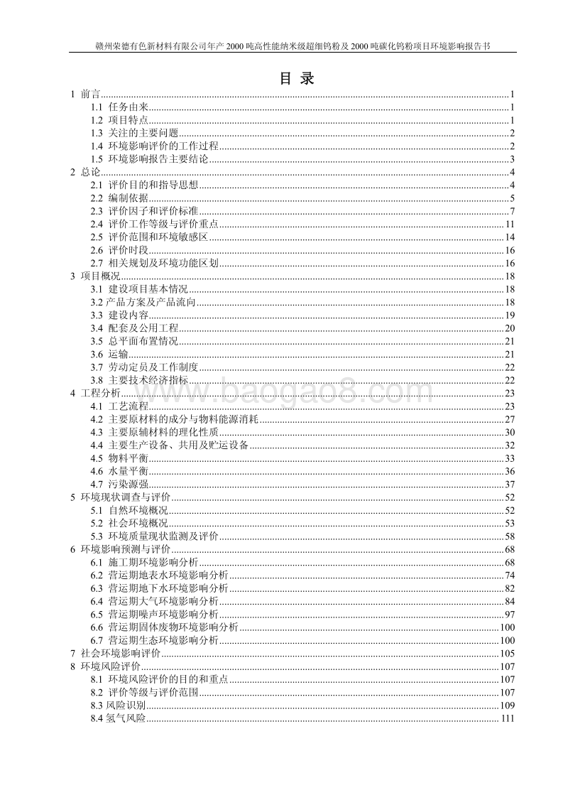 年产2000吨高性能纳米钨粉及2000吨碳化钨粉项目环境影响报告书.pdf_第3页