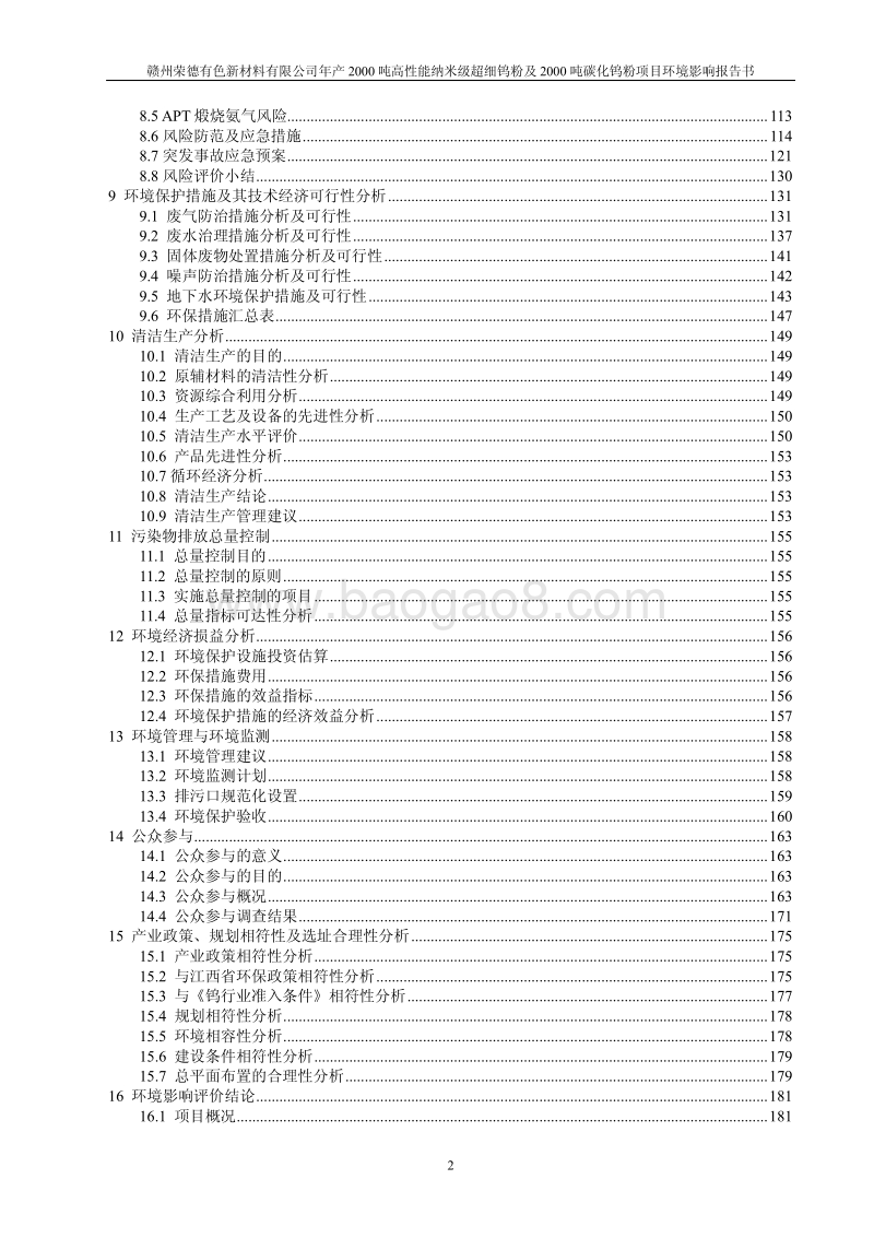 年产2000吨高性能纳米钨粉及2000吨碳化钨粉项目环境影响报告书.pdf_第4页