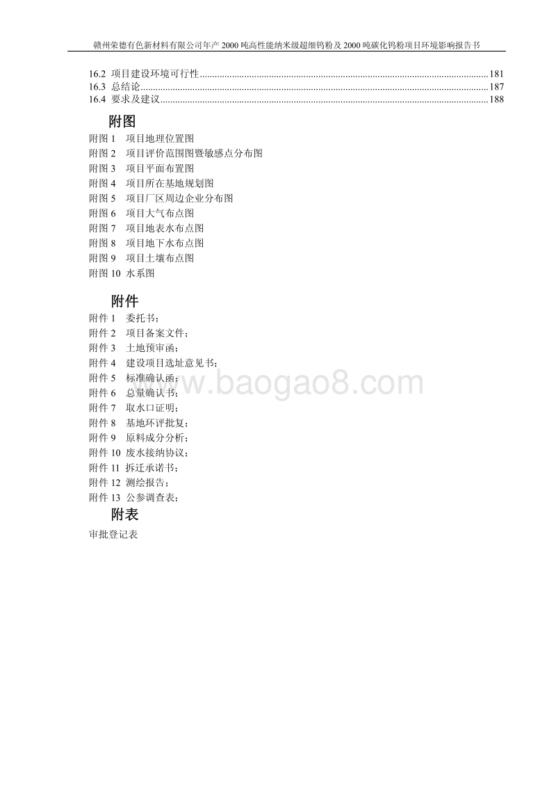 年产2000吨高性能纳米钨粉及2000吨碳化钨粉项目环境影响报告书.pdf_第5页