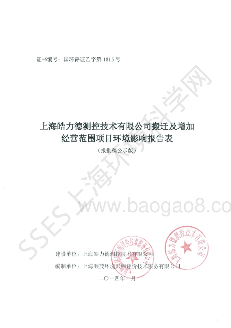 XX测控技术有限公司搬迁及增加经营范围项目环境影响报告表.pdf_第1页