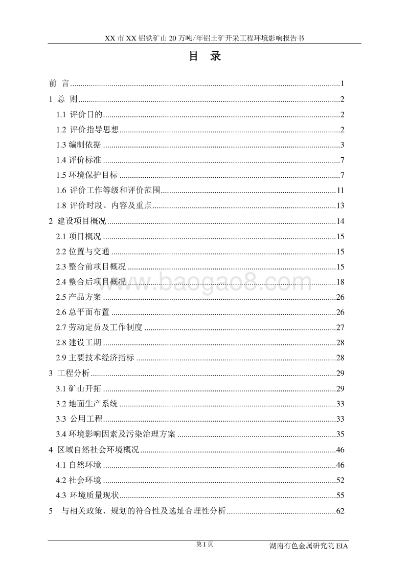 XX市XX铝铁矿山20万吨年铝土矿开采工程环境影响报告书.doc_第1页