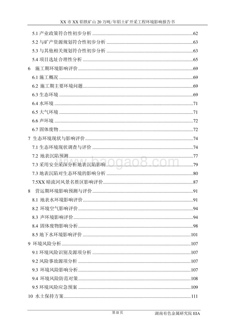 XX市XX铝铁矿山20万吨年铝土矿开采工程环境影响报告书.doc_第2页
