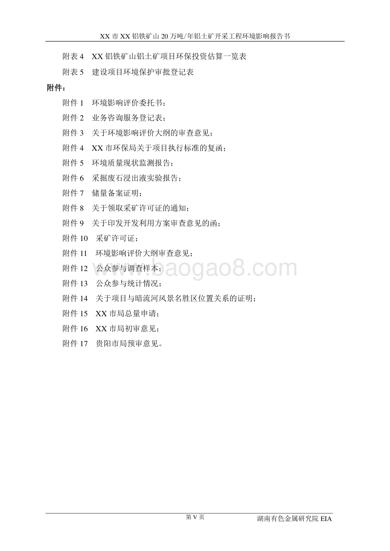 XX市XX铝铁矿山20万吨年铝土矿开采工程环境影响报告书.doc_第5页