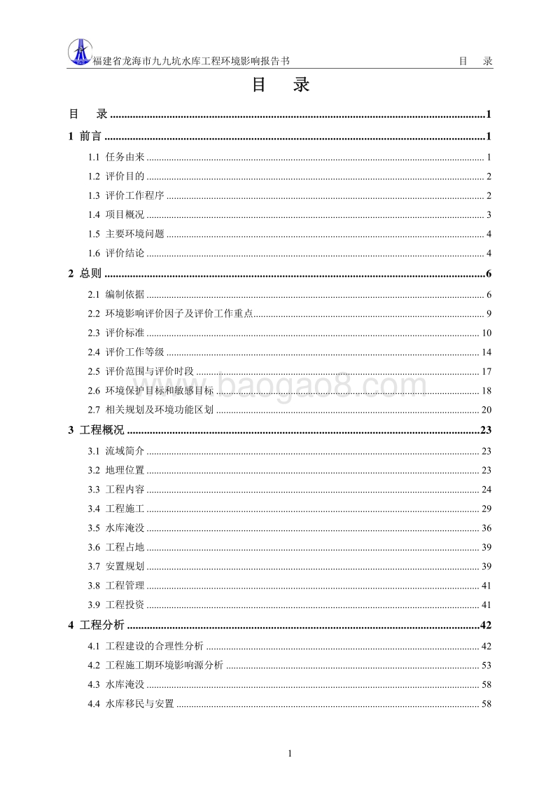 XX市 农林水利 水库工程环境影响报告书.pdf_第3页