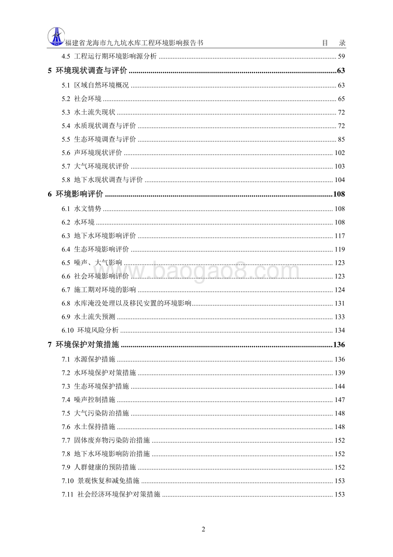 XX市 农林水利 水库工程环境影响报告书.pdf_第4页