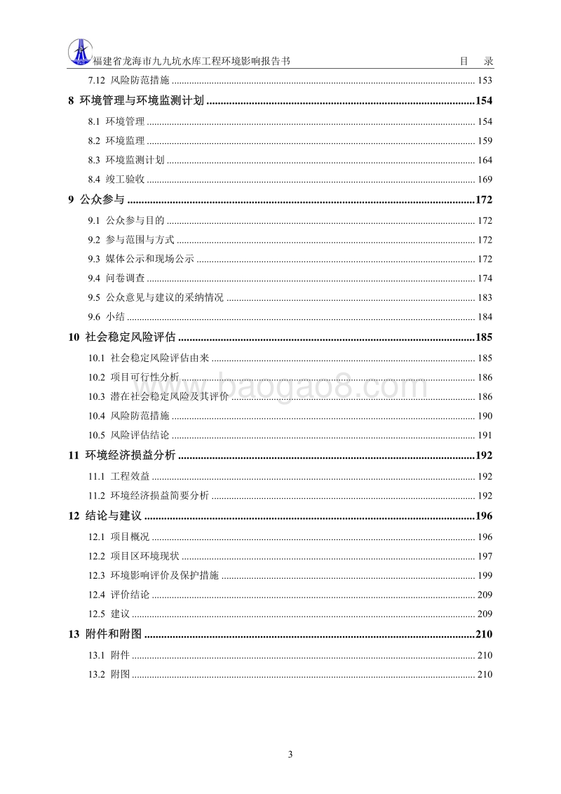 XX市 农林水利 水库工程环境影响报告书.pdf_第5页