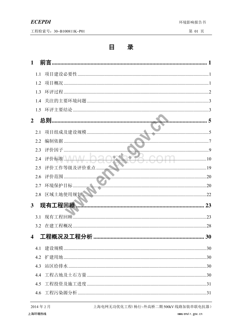 XX市 电网无功优化工程环境影响报告书.pdf_第4页